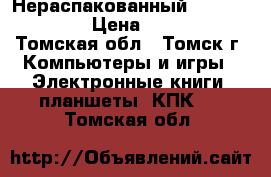 Нераспакованный iPad Pro 10.5 › Цена ­ 37 000 - Томская обл., Томск г. Компьютеры и игры » Электронные книги, планшеты, КПК   . Томская обл.